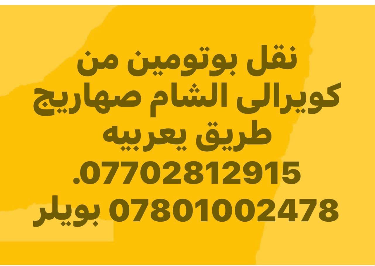 تحميل بيتومين • صهاريج • الخازرالى حمص
