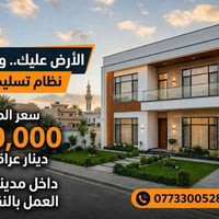 تسليم مفتاح • مواصفات جيدة • داخل بغداد