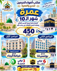أضواء الحرمين • عمرة شهر 10 • أقساط