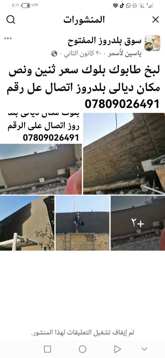 لبخ • طابوق بلوك • ديالى بلدروز