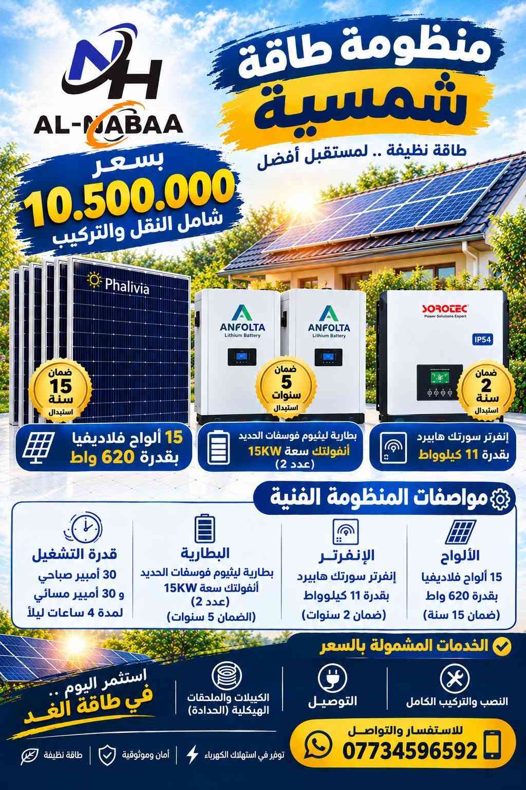 #عروض_النبع🔥
استغلوا العروض الخاصة بالمنظومات 
كميات محدودة.
للطلب والأستفسار تواصلوا معنا الآن:
***********
***********
***********
واسط/الصويرة/ناحية سيد الشهداء.

نص مكتوب في الصور:
- AL-MADAA منظومة طاقة شمسية طاقة نظيفة .. لمستقبل أفضل بسعر 3.950.000 شامل النقل والتركيب ضمان 15 سنة استبدال Phalivia 5 ألواح فلاديفيا بقدرة 620 واط ضمان 2 سنة استبدال SOROTEC إنفرتر سورلته هايببرد بقدرة 6 كيلوووات ضمان 5 سنوات استبدال ANFOLTA Lithium Battery بطارية ليثيوم فوسفات الحديد أنفولتك سعة 13KW مواصفات المنظومة الفنية الألواح 5 ألواح فلاديفيا بقدرة 620 واط (ضمان 15 سنة) الإنفرتر إنفرتر سوركته هايببرد بقدرة 6 كيلوووات (ضمان 2 سنوات) البطارية بطارية ليثيوم فوسفات الحديد أنفولتك سعة 13KW (الضمان 5 سنوات) قدرة التشغيل 10 أمبير صباحي و 10 أمبير مسائي لمدة 5.5 ساعات ليلاً الخدمات المشمولة بالسعر النصب والتركيب الكامل التوصيل الكيبلات والملحقات الهيكلية (الحدادة) استثمر اليوم .. في طاقة الغد للاستفسار والتواصل *********** توفير في استهلاك الكهرباء أمان وموثوقية طاقة نظيفة
- منظومة طاقة شمسية طاقة نظيفة .. لمستقبل أفضل بسعر 4.500.000 شامل النقل والتركيب ضمان 15 سنة استبدال Phalivia ضمان سنتان استبدال IP54 SOROTEC Power Solutions Expert ANFOLTA Lithium Battery ANFOLTA Lithium Battery ضمان 5 سنوات استبدال بطارية ليثيوم فوسفات الحديد أنفولتك سعة 13kW إنفرتر سورلتب هايبرد بقدرة 6 كيلوواط 7 ألواح فلاديفيا بقدرة 620 واط مواصفات المنظومة الفنية الألواح 7 ألواح فلاديفيا بقدرة 620 واط (ضمان 15 سنة) الإنفرتر إنفرتر سوروتك هايبرد بقدرة 6 كيلوواط (ضمان 2 سنوات) البطارية بطارية ليثيوم فوسفات الحديد أنفولتك سعة 13KW (الضمان 5 سنوات) قدرة التشغيل 15 أمبير صباحي و 12 أمبير مسائي لمدة 4 ساعات ليلاً الخدمات المشمولة بالسعر النصب والتركيب الكامل التوصيل الكيبلات والملحقات الهيكلية (الحدادة) استثمر اليوم .. في طاقة الغد للاستفسار والتواصل *********** توفير في استهلاك الكهرباء | أمان وموثوقية | طاقة نظيفة
- AL-NABAA بسعر 4.890.000 شامل النقل والتركيب منظومة طاقة شمسية طاقة نظيفة .. لمستقبل أفضل ضمان 15 سنة استبدال 7 ألواح فلاديفيا بقدرة 620 واط ضمان 2 سنة استبدال إنفرتر سورتك هايبرد بقدرة 6 كيلوواط ضمان 5 سنوات استبدال بطارية ليثيوم فوسفات الحديد أنفولتك سعة 15KW مواصفات المنظومة الفنية الألواح 7 ألواح فلاديفيا بقدرة 620 واط (ضمان 15 سنة) الإنفرتر إنفرتر سورتك هايبرد بقدرة 6 كيلوواط (ضمان 2 سنوات) البطارية بطارية ليثيوم فوسفات الحديد أنفولتك سعة 15KW (الضمان 5 سنوات) قدرة التشغيل 15 أمبير صباحي و 15 أمبير مسائي لمدة 4 ساعات ليلاً الخدمات المشمولة بالسعر النصب والتركيب الكامل التوصيل صيانة مجانية لمدة سنة واحدة استثمر اليوم .. في طاقة الغد للاستفسار والتواصل *********** توفير في استهلاك الكهرباء أمان وموثوقية طاقة نظيفة
- AL-MABAA منظومة طاقة شمسية طاقة نظيفة .. لمستقبل أفضل بسعر 5.700.000 شامل النقل والتركيب ضمان 15 سنة استبدال 10 ألواح فلاديفيا بقدرة 620 واط ضمان 3 سنوات استبدال إنفرتر سورتيك هايبرد بقدرة 6 كيلوواط IP54 ضمان 5 سنوات استبدال بطارية ليثيوم فوسفات الحديد أنفولتك سعة 15KW مواصفات المنظومة الفنية الألواح 10 ألواح فلاديفيا بقدرة 620 واط (ضمان 15 سنة) الإنفرتر إنفرتر سورتيك هايبرد بقدرة 6 كيلوواط IP54 (ضمان 3 سنوات) البطارية بطارية ليثيوم فوسفات الحديد أنفولتك سعة 15KW (الضمان 5 سنوات) قدرة التشغيل 20 أمبير صباحي و 15 أمبير مسائي لمدة 4 ساعات ليلاً الخدمات المشمولة بالسعر النصب والتركيب الكامل التوصيل الكنيلات والملحقات الهيكلية (الحدادة) استثمر اليوم .. في طاقة الغد للاستفسار والتواصل *********** توفير في استهلاك الكهرباء أمان وموثوقية طاقة نظيفة
- AL-MABAA بسعر 7.400.000 شامل النقل والتركيب منظومة طاقة شمسية طاقة نظيفة .. لمستقبل أفضل Phalivia ضمان 15 سنة استبدال 10 ألواح فلاديفيا بقدرة 620 واط ANFOLTA Lithium Battery ضمان 5 سنوات استبدال بطاريتان ليثيوم فوسفات الحديد أنفولتك سعة 13KW (عدد 2) SOROTEC Power Solutions Expert IP54 ضمان 3 سنوات استبدال إنفرتر سورتك هايببرد بقدرة 6 كيلوواط IP54 مواصفات المنظومة الفنية الألواح 10 ألواح فلاديفيا بقدرة 620 واط (ضمان 15 سنة) الإنفرتر إنفرتر سورتك هايببرد بقدرة 6 كيلوواط IP54 (ضمان 3 سنوات) البطارية بطاريتان ليثيوم فوسفات الحديد أنفولتك سعة 13KW (عدد 2) (الضمان 5 سنوات) قدرة التشغيل 20 أمبير صباحي و 20 أمبير مسائي لمدة 5.5 ساعات ليلاً الخدمات المشمولة بالسعر النصب والتركيب الكامل التوصيل الكنيات والملحقات الهيكلية (الحدادة) استثمر اليوم .. في طاقة الغد للاستفسار والتواصل *********** توفير في استهلاك الكهرباء | أمان وموثوقية | طاقة نظيفة
- AL-MABAA منظومة طاقة شمسية طاقة نظيفة .. لمستقبل أفضل بسعر 10.500.000 شامل النقل والتركيب ضمان 15 سنة استبدال 15 ألواح فلاديفيا بقدرة 620 واط ضمان 5 سنوات استبدال بطارية ليثيوم فوسفات الحديد أنفولتك سعة 15KW (عدد 2) ضمان 2 سنة استبدال إنفرتر سورتك هايبرد بقدرة 11 كيلوواط مواصفات المنظومة الفنية الألواح 15 ألواح فلاديفيا بقدرة 620 واط (ضمان 15 سنة) الإنفرتر إنفرتر سورتك هايبرد بقدرة 11 كيلوواط (ضمان 2 سنوات) البطارية بطارية ليثيوم فوسفات الحديد أنفولتك سعة 15KW (عدد 2) (الضمان 5 سنوات) قدرة التشغيل 30 أمبير صباحي و 30 أمبير مسائي لمدة 4 ساعات ليلاً الخدمات المشمولة بالسعر النصب والتركيب الكامل التوصيل الكيبلات والملحقات الهيكلية (الحدادة) استثمر اليوم في طاقة الغد للاستفسار والتواصل *********** توفير في استهلاك الكهرباء أمان وموثوقية طاقة نظيفة