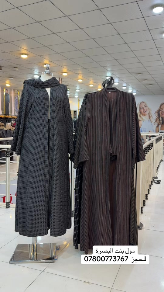 مول بنت البصرة • حجز • ملابس
