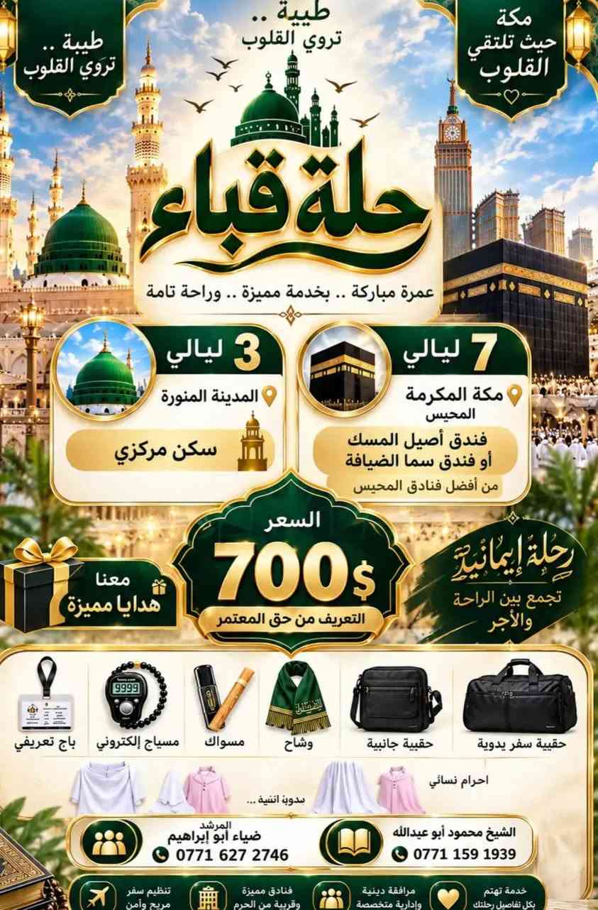 لا توجد تفاصيل

نص مكتوب في الصور:
- رحلة قباء البرية إلى الديار المقدسة السعر 375 دولار + 25,000 قبل السفر معنا هدايا مميزة رحلة إيمانية تجمع بين الراحة والأجر حملة قباء للحج والعمرة المرشد ضياء أبو إبراهيم *********** الشيخ المتعهد محمود أبو عبد الله ***********
- طيبة .. تروي القلوب مكة حيث تلتقي القلوب طيبة .. تروي القلوب رحلة قباء عمرة مباركة .. بخدمة مميزة .. وراحة تامة 3 ليالي المدينة المنورة سكن مركزي 7 ليالي مكة المكرمة المحيس فندق أصيل المسك أو فندق سما الضيافة من أفضل فنادق المحيس السعر 700$ التعريف من حق المعتمر معنا هدايا مميزة رحلة إيمانية تجمع بين الراحة والأجر باج تعريفي مسياج إلكتروني مسواك وشاح حقيبة جانبية حقيبة سفر يدوي احرام نسائي بدونه انثية المرشد ضياء أبو إبراهيم *********** الشيخ محمود أبو عبدالله *********** خدمة تهتم بكل تفاصيل رحلتك مرافقة دينية وإدارية متخصصة فنادق مميزة وقريبة من الحرم تنظيم سفر مريح وآمن