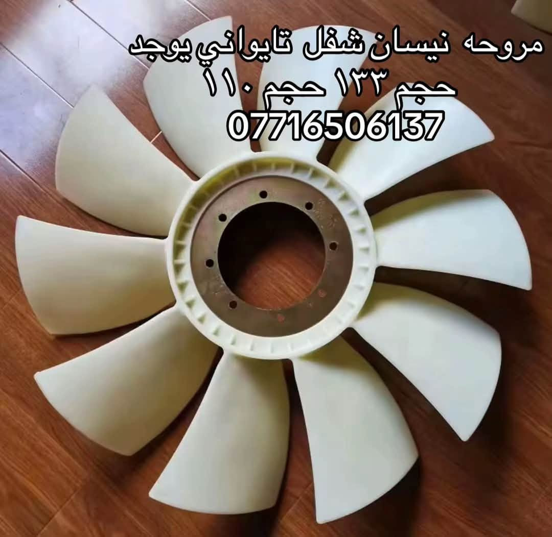 مروحه شفل نيسان هينو ازوز كمز  كل الاحجام
اصلي يوجد تركي وتايواني 

العنوان بغداد ساحه مضفر الوكيل احمد الحلفي  

تواصل مع هاذه رقم ***********

*********** واتساب 
يوجد توصيل جميع محافضات

نص مكتوب في الصور:
- مروحه هينو تايواني يوجد حجم ٧٠ حجم ٨٠ ***********
- مروحه هينو تايواني يوجد
- حجم ٧٠ حجم ٨٠
- ***********
- مروحه هينو تايواني يوجد حجم 70 حجم 80 ***********
- مروحه نيسان شفل تايواني يوجد حجم ١٣٣ حجم ١١٠ ***********