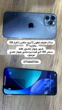 ايفون 12 برو ماكس • ٢٥٦ • ضهر مكسور