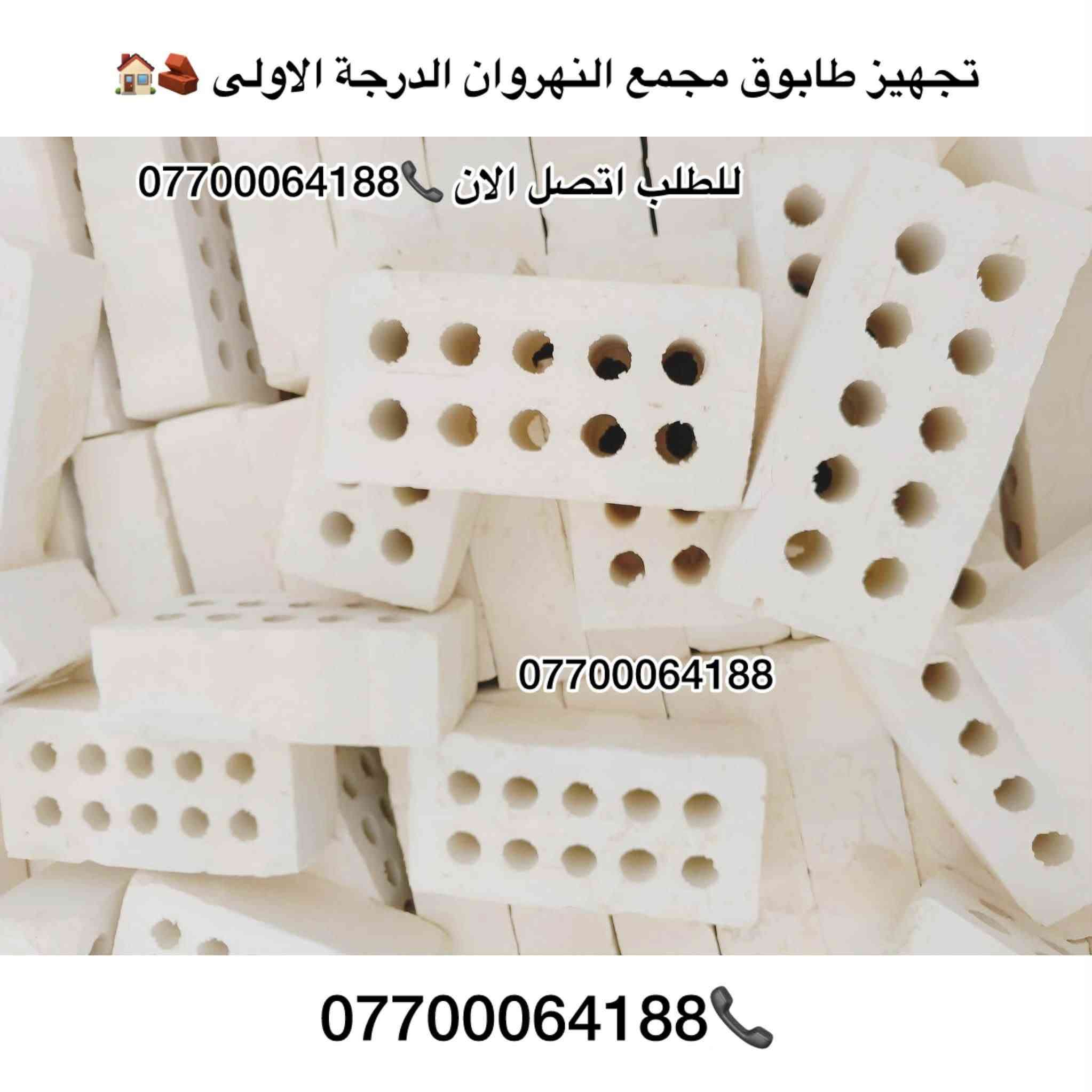 #تجهيز_طابوق_مجمع_النهروان🏠👇
#الدرجة_الاولى_والافضل_دائمنا 👍

#طابوق👇#فول_فول_100%100😍👇

#لادور_ولاتتعب_اتصل_يوصلك_للبيت
     #واحنة_بخدمتكم 🌹🏠👇

#طابوق #مجمع #النهروان 👍

#بأحدث_الطرق_الفنية👍

#شرط_المكلاب_فحص💪

#درجة #أولى وخاظع #للفحص 👉

#والفحص قبل #التنزيل😊

#عددمظبوط وقالب"#كبير_ومقاوم❤

#زيادةفي #الدبل 300 #طابوكة😍

#عدد_الدبل/ 4000+ الف👇
    👈+ و300 طابوكة+زيادة +👉

#مع_ظمانات_ظبط_العددوالزيادة🌹

#السعر_يتحدد_حسب_المكان_ويوم_الحجز👇
______________________
#للطلب_اوالأستفسار #اتصل_الان📞 #اومراسله_الصفحة📩📤
📞***********
📞***********
📞***********
#التجهيز_وتوصيل_جميع مناطق 
#بغداد_وكربلاء_المقدسة🚛🚚
وفي جميع الاوقات 🌙 ليلًا ونهارًا ⏰

العنوان📍 : بغداد - النهروان مجمع الطابوق
