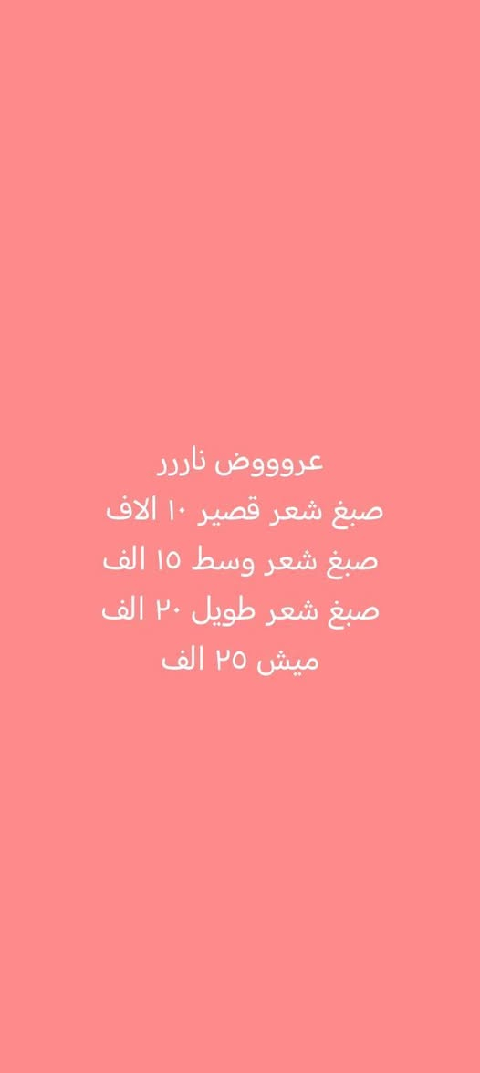 عروض عروض عروض

السلام عليكم
متواجدين بالصالون لحد الساعه ٩مساءً
العنوان فلكه سويب شارع السايدين مقابيل الحسينيه اهل البيت عليهم السلام
 صالون كوثر بيوتي  
 قرب الوكيله ام واثق بس الصالون ع الشارع مقابيل الحسينيه
للحجز واتساب ***********
***********
