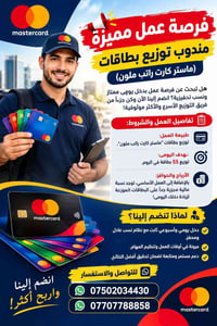مندوب توزيع • ماستر كارت • ٥٥ بطاقة يومياً