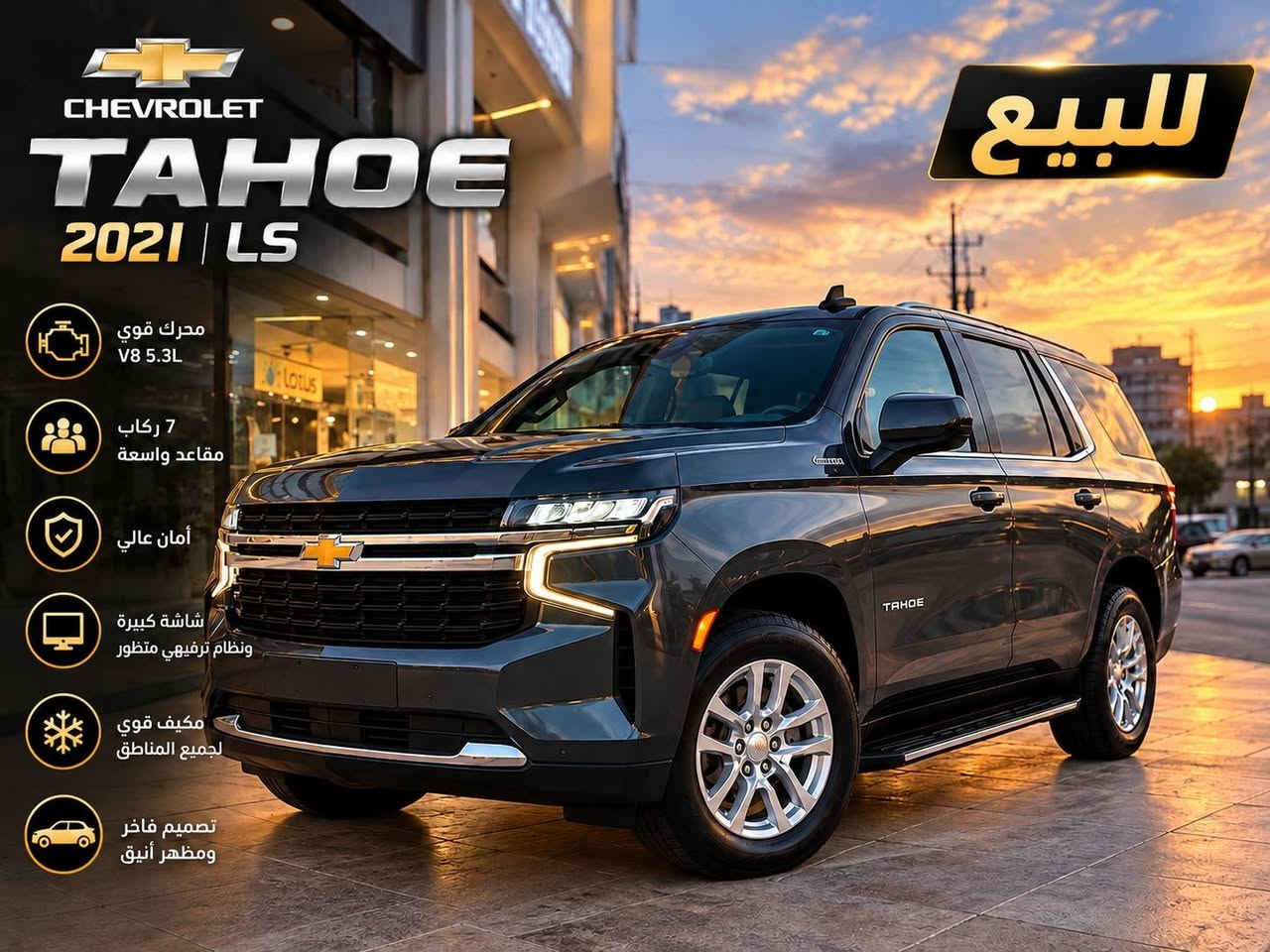 :

🚘 تاهو 2021 LS خليجي للبيع

Chevrolet Tahoe LS – 2021
🇮🇶 خليجي | وكالة المنصور

السيارة نظيفة ومستخدمة بعناية، رقم بغداد وباسمي وجاهزة للبيع ونقل الملكية.

🔹 الموديل: 2021 LS
🔹 العداد: 80,000 كم
🔹 خليجي – وكالة المنصور
🔹 رقم بغداد وباسمي
🔹 مكفولة كفالة عامة

🔍 ملاحظات السيارة بكل وضوح:
بارد بالجاملغ الخلفي بحدود شبر فقط، وPDR بالجاملغ الأمامي بحدود إصبع، والباقي كله مكفول.

🛡️ السيارة مغلفة PPF سماكة 10 مل مع ضمان مدى الحياة.

✨ المواصفات: شاشة، بصمة، حساسات، كاميرا، مثبت سرعة، تحكم ستيرن، تكييف أمامي وخلفي، وباقي مواصفات التاهو المعروفة.

💵 السعر: 40,000 دولار
🤝 يوجد مجال بالمعقول للجادين بالشراء فقط.

📍 الموقع: بغداد – حي الجهاد
📱 واتساب: ***********

السيارة موجودة للمعاينة والفحص، والجاد يتفضل يتواصل بغداد, العراق

نص مكتوب في الصور:
- CHEVROLET TAHOE 2021 LS للبيع محرك قوي V8 5.3L 7 ركاب مقاعد واسعة أمان عالي وأنظمة حديثة شاشة كبيرة ونظام ترفيهي متطور مكيف قوي لجميع المناطق تصميم فاخر ومظهر أنيق
- للبيع CHEVROLET TAHOE 2021 | LS محرك قوي V8 5.3L 7 ركاب مقاعد واسعة أمان عالي شاشة كبيرة ونظام ترفيهي متطور مكيف قوي لجميع المناطق تصميم فاخر ومظهر أنيق