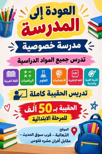 مدرسة خصوصية • الحقيبة كاملة • الثعالبة