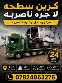 كرين سطحة • ناصرية مركز • خدمة ٢٤ ساعة