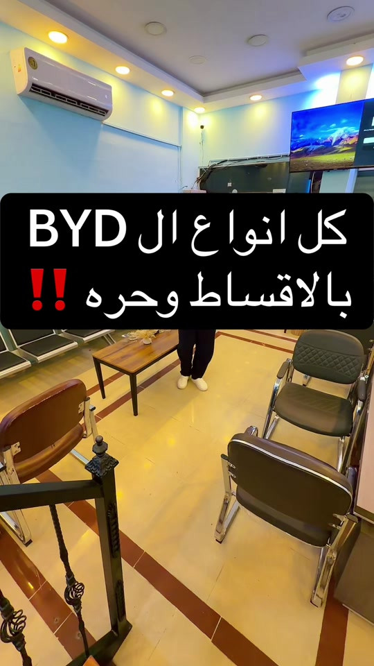 ***********   ***********   شركه احمد المهندس لقساط السيارات والطاقه الشمسيه والوحدات السكنيه  📍العنوان : بغداد . حي العدل . شارع الربيع .بجانب الخفاجي للاثاث  🛑نستقبلكم ونستقبل اتصالاتكم كل يوم من 10 الصبح لل 10 بالليل ✅شركه احمد المهندس - نسعد بخدمتكم -وارضائكم هدفنا 🙏 #احمد_المهندس_لتجاره_السيارات #اكسبلورexplore #اكسبلور 

نص مكتوب في الصور:
- كل انواع ال BYD بالاقساط وحره !!