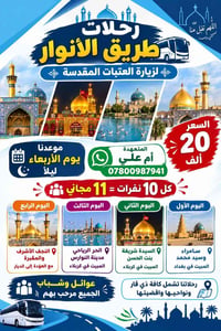 حجز مفتوح • سامراء كربلاء نجف • ١٠نفر=١١مجاني