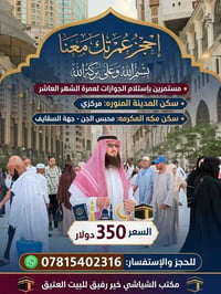 عمرة • محبس الجن • سكن مكة