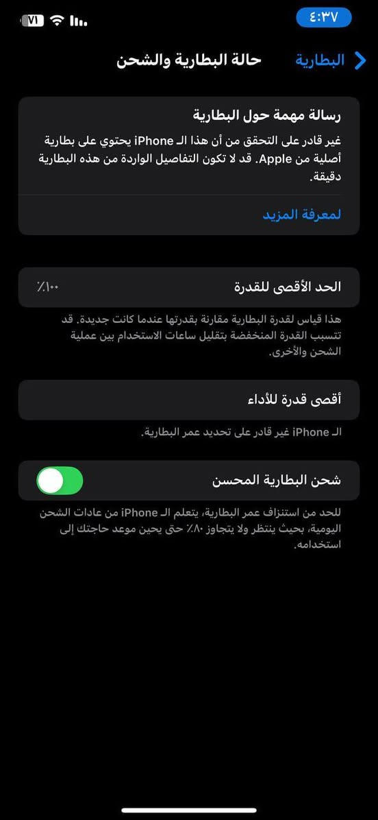 السلام عليكم ، تلفون ايفون اكس اس ماكس x s max ذاكره 256 اللون ذهبي بطاريه 100 مبدله وبصمة الوجه عطلانه والكامره الخلفية شغاله بس بيها اهتزاز بسيط سعره 165 الف  وبي مجال بسيط او مراوس بسامسونك رقمي *********** متواجد واتساب و متواجد خاص مكاني بغداد البياع حي التراث قرب تقاطع الدرويش.
السعر 165 الف وبي مجال بسيط

نص مكتوب في الصور:
- ٤:٣٧
- حول
- القطع والخدمة
- تجمع Apple سجل تاريخ القطع والخدمة، ويعرض السجل معلومات عن هذا الـ iPhone وحالته وتفاصيل إصلاحه. معرفة المزيد...
- سجل تاريخ الخدمة
- البطارية
- غير معروف
- بصمة الوجه
- مشكلة
- حالة البطارية والشحن
- رسالة مهمة حول البطارية
- غير قادر على التحقق من أن هذا ال iPhone يحتوي على بطارية أصلية من Apple. قد لا تكون التفاصيل الواردة من هذه البطارية دقيقة.
- لمعرف المزيد
- الحد الأقصى للقدرة
- ١٠٠٪
- هذا قياس لقدرة البطارية مقارنة بقدرتها عندما كانت جديدة. قد تتسبب القدرة المنخفضة بتقليل ساعات الاستخدام بين عملية الشحن والأخرى.
- أقصى قدرة للأداء
- ال iPhone غير قادر على تحديد عمر البطارية.
- شحن البطارية المحسن
- للحد من استنزاف عمر البطارية، يتعلم ال iPhone من عادات الشحن اليومية، بحيث ينتظر ولا يتجاوز ٨٠٪ حتى يحين موعد حاجتك إلى استخدامه.