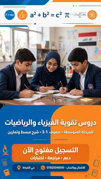 دروس تقوية • فيزياء ورياضيات • صفوف 1-3
