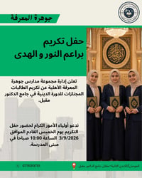 جوهرة المعرفة • تكريم الطالبات • ٣/٩/٢٠٢٦ ١٠:٠٠ص
