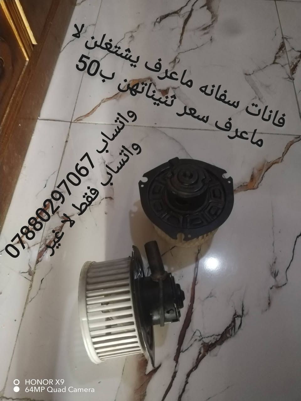سلام عليكم من رخصة الدمن للبيع واتساب فقط *********** عنوان البصره خور الزبير

نص مكتوب في الصور:
- هورنات يوكن سفاته نحاس الصلي شرط الشغل كلهن هنة ول حمر ب 65 وبیهن مجال *********** واتساب فقط لا غير
- فانات سفانه ماعرف يشتغلن لا ماعرف سعر ثنيناتهن ب 50 واتساب *********** واتساب فقط لا غير