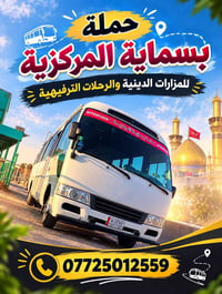بسماية المركزية • كربلاء المقدسة • النجف الأشرف