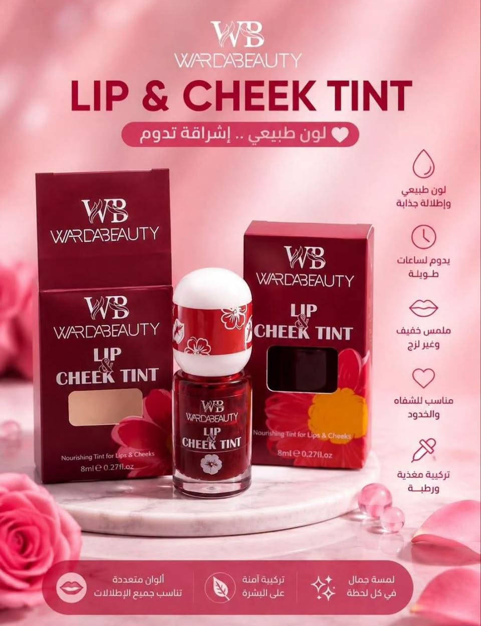تنت الشفاه والخدود من ماركة وردة بيوتي (Warda Beauty Lip & Cheek Tint) هو منتج مكياج سائل أو جل يستخدم لتوريد الشفاه والخدود بلون طبيعي ومشرق. 

الواتساب *********** 

لمتابعة باقي المواد على التليكرام 
https://t.me/Brufeen2

نص مكتوب في الصور:
- WB WARDABEAUTY Berry Bomb Lip & Cheek Tint لون واحد... اطلالة متكاملة لون يدوم طويلاً ملمس خفيف وحريري لشفاه وخدود أكثر حيوية مناسب لجميع أنواع البشرة 24 PIECES Rose Tinted Lip & Cheek Stain 15ml/0.2 US fl.oz إطلالة طبيعية في كل لحظة Natural Fresh Beauty للشفاة للخدود لون طبيعي ومميز يدوم طويلاً لشفاه للخدود لطيف على البشرة
- WB WARDABEAUTY LIP & CHEEK TINT لون طبيعي .. إشراقة تدوم لون طبيعي وإطلالة جذابة يدوم لساعات طويلة ملمس خفيف وغير لزج مناسب للشفاه والخدود تركيبة مغذية ورطبة ألوان متعددة تناسب جميع الإطلالات تركيبة آمنة على البشرة لمسة جمال في كل لحظة