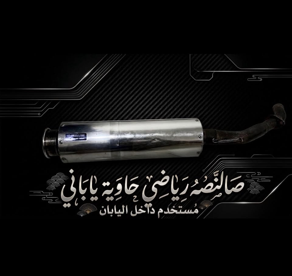 🛠️ توفرت وجبة قطع غيار محرك الأصلية بسعر مميز!
💥 أسعار تنافسية حسب نضافه القطعه
🔩 استشارات وفحص: راسلني لأي مشكلة بمحركك وأحددلك القطعة المضبوطة.
📞 للطلب والاستفسار (واتساب / ماسنجر): ***********
خادمكم وبخدمتكم .
توصيل من الفاو ل دهوك مجاني هلمره .

نص مكتوب في الصور:
- ابو ميدان
- وجهه بومه وبجم صفر ٨ و ٩ مصلح ومصبوغ صبغ حراري الوجه ٥٠ الف، البجم ٦٥ الف
- بجم فورزه ٨ وتسعه
- سعر ٦٥ الف
- مصصبوغ ومصلح
- صفاح فورزه مصلح ومصبوغ
- السعر: ٢٥ الف
- نوع الصالصه : فورزه صفر ثمانيه وتسعه بلادي
- الحاله : تفصيخ جديد بنسبه ٨٠ بلميه
- سعر الصالصه ٤٠ الف
- الصورة الأولى
- الصورة الثانية
- الصورة الثالثة
- نوع الدراجة: هوندا فورزا صفر ثمانيه
- نوع القطعه: بجم وسبعه
- الحاله :مستخدم ومصلح ومصبوغ صبغ حراري اسود طافي
- سعر القطعتين : ٧٥ الف
- ابو ميدان جاملغ هوندا فورزه مستعمل ومصبوغ تفصيخ سعره ٢٥ الف
- دبلات تفصيخ - نص عمر بلاد ياباني الصنع
- صَالِصَةٌ رِيَاضِيٌّ حَاوِيَةٌ يَابَانِي مُسْتَخْدَم دَاخِل اليابان