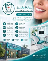 عيادة أسنان • وترليز • زراعة أسنان