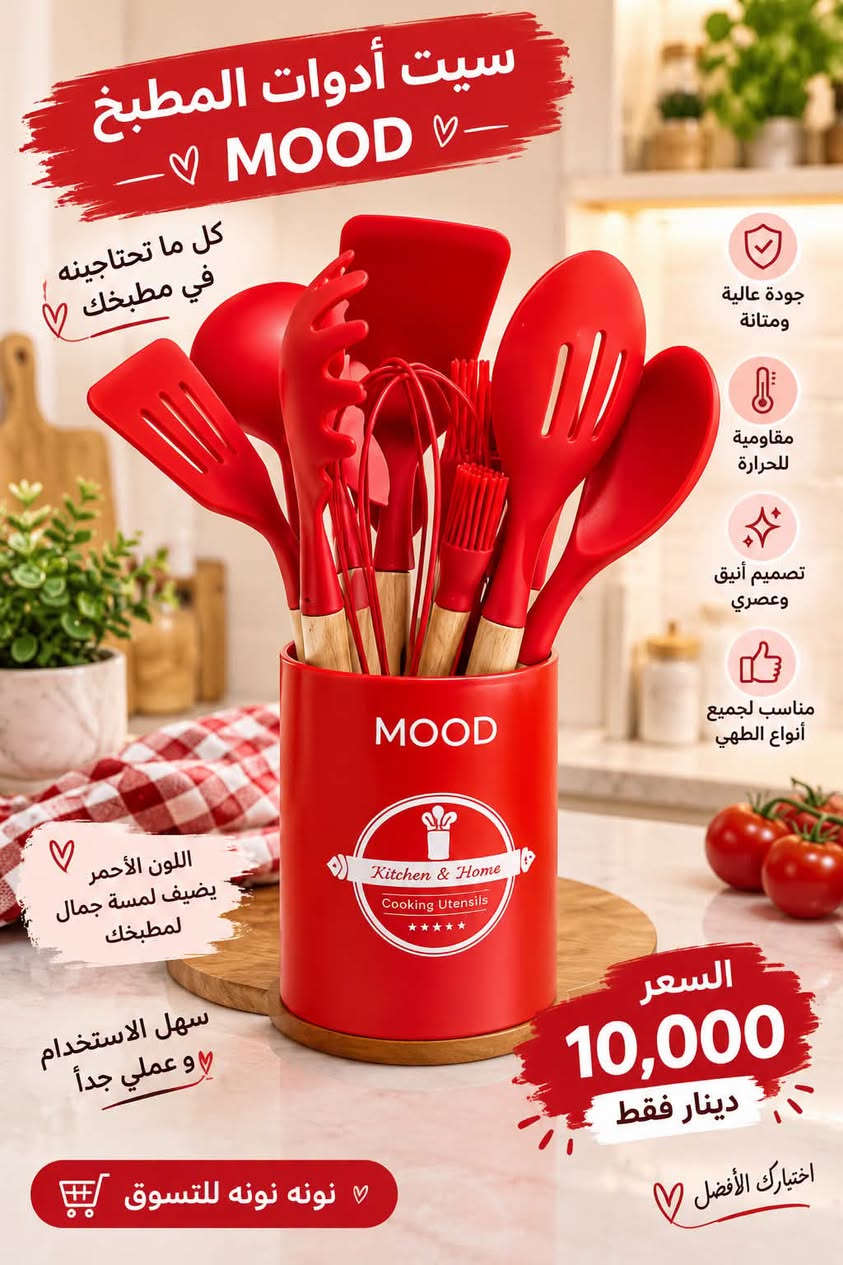 ️ سيت أدوات المطبخ MOOD ❤️
كلشي تحتاجينه بمطبخچ بسيت واحد 😍✨
عملي، مرتب وشكله يجنن ويضيف لمسة حلوة للمطبخ ❤️
🔴 اللون 🖤🩷❤️  فخم وحلو
🍴 أدوات متعددة للاستخدام اليومي
✨ سهل الاستخدام والتنظيف
💰 السعر: 10 الف دينار فقط
🔥 سعر حلو وكمية محدودة
📩 للحجز والتوصيل راسلونا خاص
🛍️ نونه نونه للتسوق

نص مكتوب في الصور:
- سيت أدوات المطبخ — ♡ MOOD ♡ — كل ما تحتاجينه في مطبخك ♡ جودة عالية ومتانة مقاومة للحرارة تصميم أنيق وعصري مناسب لجميع أنواع الطهي ♡ اللون الأحمر يضيف لمسة جمال لمطبخك سهل الاستخدام ♡ وعملي جداً السعر 10,000 دينار فقط اختيارك الأفضل ♡ نونه نونه للتسوق 🛒