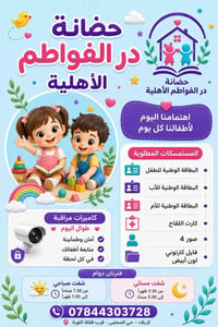 حضانة مجازة • كربلاء حي المجتبى • أعمار ٤٠يوم - ٤ سنوات