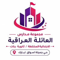مدارس العائلة العراقية • تسجيل مفتوح • حي جميلة
