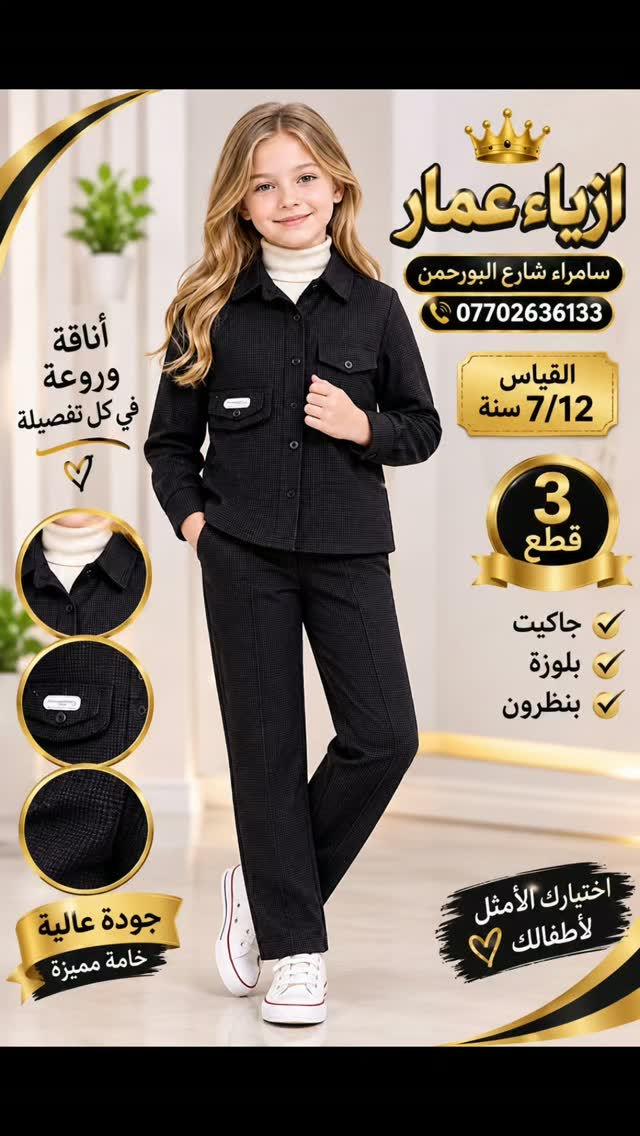 سوت بناتي • ٧-١٢ سنة • سامراء