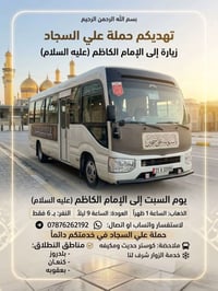 زيارة الإمام الكاظم • كوستر مكيف • حملة السجاد