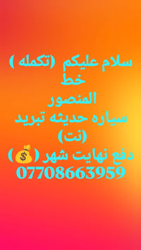 خط المنصور • سيارة حديثة • تبريد