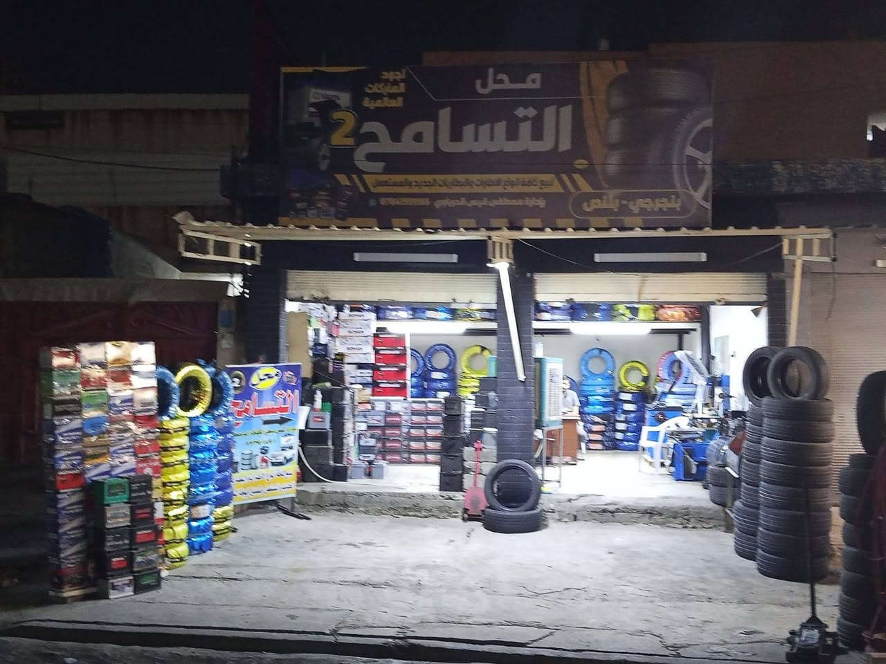 تم بعون الله افتتاح محل التسامح للاطارات والبطاريات 
بادارة الحاج قيس الحربي ابو مصطفى 
العنوان حي صدام المدخل الاول قرب مطعم ابو شاكر

نص مكتوب في الصور:
- اجود الماركات العالمية محل التسامح 2 لبيع كافة انواع الاطارات والبطاريات الجديد والمستعمل بنجرجي - بلنص بإدارة مصطفى قيس الحرباوي ***********