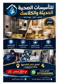 تأسيسات صحية • كادر احترافي • الناصرية