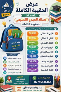🎒🎒🎒عرض الحقيبة الكاملة 🎒🎒🎒 💯💯💯في مركز الاستاذ المبدع التعليمي💯💯💯  🫶🫶🫶م...