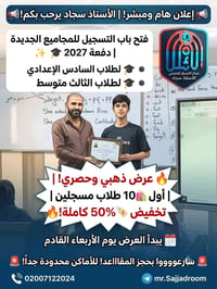 دفعة ٢٠٢٧ • السادس الاعدادي • بابل ابي غرق