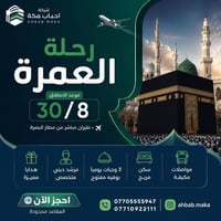 عمرة • ربيع الأول ١٤٤٨ • مطار البصرة