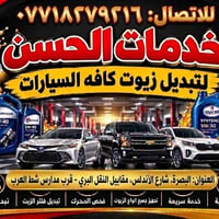 تبديل زيوت • البصرة شارع الأندلس • خصم افتتاح