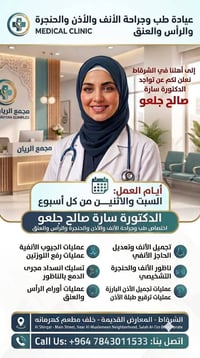 دكتورة سارة • اختصاص أنف وأذن • الشرقاط