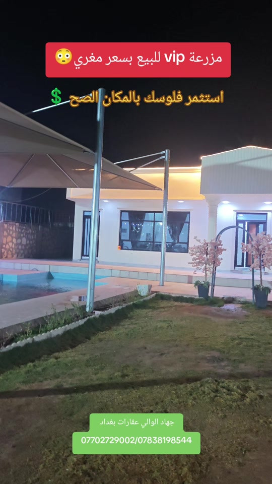 مزرعة vip للبيع طابو صرف زراعي سند 25 يتسجل باسمك #مزرعة #شاليهات #عقارات #جهاد_الوالي 

نص مكتوب في الصور:
- مزرعة vip للبيع بسعر مغري 😳 استثمر فلوسك بالمكان الصح 💲 جهاد الوالي عقارات بغداد ***********/***********