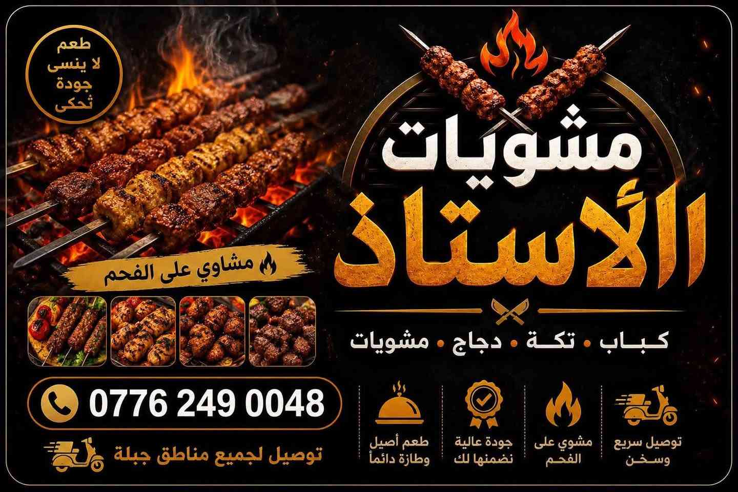 يسرّنا دعوتكم لحضور الافتتاح الكبير لـ مشويات الأستاذ أحمد 🍢🔥

📅 يوم الخميس
⏰ الساعة 6:00 مساءً

🎁 وبمناسبة الافتتاح… التوزيع مجاني! 🎁

🔥 شلون تدخل بالسحب؟

كل ما عليك:
✅ علّق على المنشور
✅ سوّي مشاركة للمنشور
✅ بعد المشاركة يتم تسجيل اسمك ضمن المشاركين 🎟️

🎉 والفائز يحصل على لفتين كباب مجاناً!
📌 يستلمها يوم الافتتاح قبل الساعة 6 مساءً.

🥩 أسعارنا:

🍢 لفة كباب — 1,000 دينار
🥩 كيلو كباب لحم — 18,000 دينار
🍗 كيلو كباب دجاج — 10,000 دينار

📍 العنوان: جبلة – حي الرسالة – شارع 20
مقابل ثارنو، قرب ثارنو

📞 للطلب والاستفسار:
***********

🔥 مشويات الأستاذ أحمد
طعم يستاهل التجربة… ونكهة تبقى بالبال ❤️‍🔥

ننتظركم يوم الخميس… وافتتاحنا بوجودكم أحلى! 🥳�
