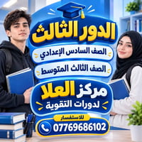 دورات تقوية • الصف السادس الاعدادي • الحله البكرلي