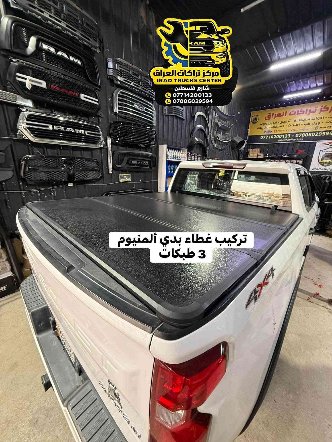 تتوفر اغطية بدي ألمنيوم 3 طبكات لجميع أنواع التراكات البدي الطويل فقط ‼️‼️
كل نوع والة قياسة الخاص بي مو مثل البسوك جيب وشد وتلزيك ويبقى فراغات 

متوفر 
🔹رام بدي طويل كلاسك وشكل جديد 
🔹فورد F150 بدي طويل 
🔹سلفرادو بدي طويل 
🔹جمسي سييرا بدي طويل 

كولتي عالي استيراد خاص لمركز تراكات العراق

📍📍العنوان ::👇
‏‎بغداد _شارع فلسطين _مقابل محطة وقود باب المعظم  و الاسواق المركزية مال مستنصرية 
داخل الفرع اول كراج على اليمين‎
مركز تراكات العراق 🇮🇶 

متواجدين كل ايام الأسبوع عدا يوم الجمعة  من الساعة التاسعة صباحاً وحتى الساعة السابعة مساء 
‏‎
‏‎يوجد توصيل لجميع محافظات العراق 🇮🇶  يرجى الاتصال خلال اوقات الدوام 
***********
***********
📍موقعنا مثبت على خرائط كوكل و ويز👇
استخدم Waze للقيادة إلى Baghdad - بغداد: https://waze.com/ul/hsvztdruvs

نص مكتوب في الصور:
- فورد F150 تركيب غطاء بدي طويل 3 طبكات ألمنيوم مركز تراكات العراق *********** ***********
- F150 تركيب غطاء بدي طويل 3 طبقات ألمنيوم مركز تراكات العراق *********** ***********
- رام تركيب غطاء بدي طويل 3 طبقات ألمنيوم مركز تراكات العراق *********** ***********
- تركيب غطاء بدي طويل 3 طبقات ألمنيوم مركز تراكات العراق *********** ***********
- سلفرادو تركيب غطاء بدي طويل 3 طبقات ألمنيوم مركز تراكات العراق *********** ***********
- تركيب غطاء بدي طويل 3 طبكات ألمنيوم مركز تراكات العراق *********** ***********
- مركز تراكات العراق IRAQ TRUCKS CENTER شارع فلسطين *********** *********** تركيب غطاء بدي ألمنيوم 3 طبكات
- مركز تراكَات العَراق IRAQ TRUCKS CENTER شارع فلسطين *********** *********** تركيب غطاء بدي ألمنيوم 3 طبقات