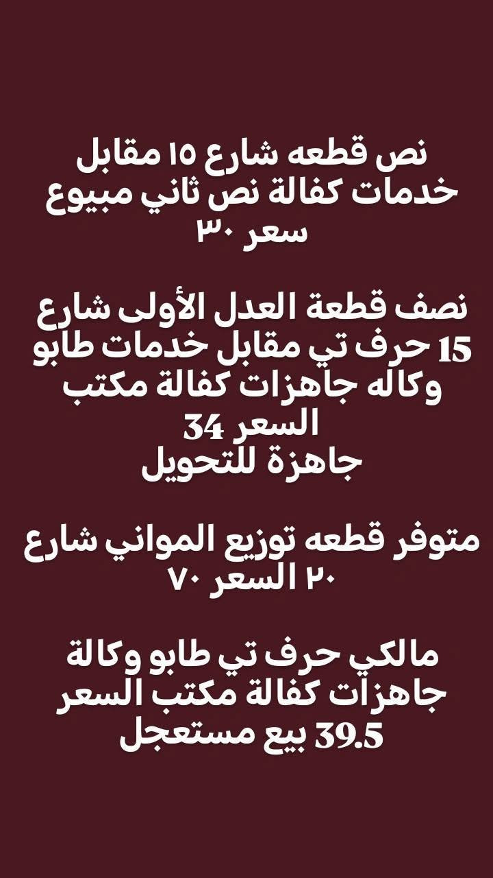 بيت للبيع 🌿👇

مساحة البيت 130 متر 
البيت طابقين كامل لبخ داخل وخارج واجها 
والبيت متعوب عليه كلش من داخل من بورسلاين الارضيه ومن ابوب حديد ومن درج مرمر ومن حمامات واكسوسوارات دفن ومرتبه يعني البيت كلش مرتب وبناء شخصي مو تجاري 
عدد الغرف 3 وصحيات عدد3  وديوانيه وهول ومطبخ وكراج وبيتونه 
رايد سعره 265 مليون قفل نهائته

للاستفسار واتساب  ☜*********** البصرة, العراق
