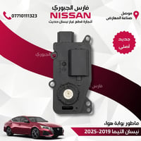 ماطور بوابة هواء • جديد أصلي • نيسان