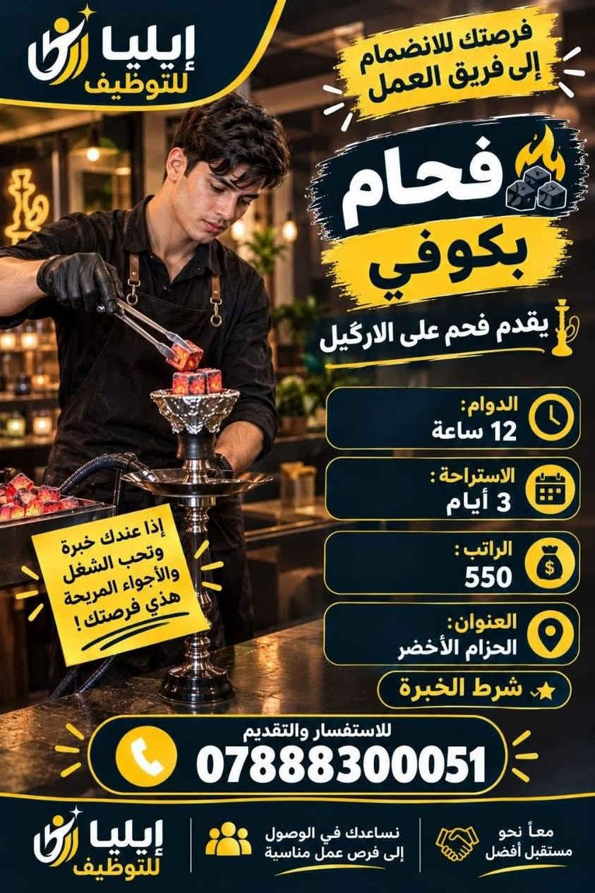 لا توجد تفاصيل

نص مكتوب في الصور:
- إيليا للتوظيف فرصتك للانضمام إلى فريق العمل موظفة مبيعات في شركة المطلوب: خبرة في مجال المبيعات مهارة بالتعامل مع الزبائن القدرة على الإقناع وتحقيق الأهداف الوقت: 3:00 م - 11:00 م الراتب: 450 - 500 ألف دينار العنوان: حي السلام إذا عندك خبرة وتحب مجال المبيعات! هذي فرصتك! انضم إلينا الآن مستقبلِك يبدأ من هنا للاستفسار والتقديم *********** إيليا للتوظيف نساعدك في الوصول إلى فرص عمل مناسبة معاً نحو مستقبل أفضل
- مطلوب رسامة على الوجه انضمي لفريقنا الوقت: 4 عصراً - 12 ليلاً الراتب: 350 ألف دينار العنوان: شارع الإسكان للاستفسار: ***********
- مطلوب موظف مبيعات في محل إنشائيات وقت العمل: من 8 صباحاً إلى 9 مساءً الراتب: 15 - 20 ألف يوميًا العنوان: حي السلام شرط أساسي: خبرة سابقة في مجال الإنشائيات أو العمل في نفس المجال. للاستفسار والتقديم: ***********
- ايليا للتوظيف فرصتك للانضمام إلى فريق العمل فحم بكوفي يقدم فحم على الاركيل الدوام: 12 ساعة الاستراحة: 3 أيام الراتب: 550 العنوان: الحزام الأخضر شرط الخبرة إذا عندك خبرة وتحب الشغل والأجواء المريحة هذي فرصتك ! للاستفسار والتقديم *********** معا نحو مستقبل أفضل نساعدك في الوصول إلى فرص عمل مناسبة ايليا للتوظيف
- فرصة عمل مناسبة لمن يبحث عن دخل ثابت مطلوب عمال تنظيف منازل بعد البناء الوقت: 8 صباحاً - 3 عصراً الراتب: 140 ألف أسبوعياً العنوان: حي الأمير متفرغ تماماً ليس طالباً يمتلك وسيلة نقل (دراجة أو سيارة) للاستفسار: *********** بادر بالتقديم والانضمام إلى فريقنا العمل بأمان
- إيليا للتوظيف فرصتك للانضمام إلى فريق العمل عامل تنزيل مواد في أسواق الدوام: 8:00 صباحاً - 6:00 مساءً الراتب: 450 ألف العنوان: حي الغري شرط مشتغل سابقا للاستفسار والتقديم *********** معاً نحو مستقبل أفضل نساعدك في الوصول إلي فرص عمل مناسبة إيليا للتوظيف
- ايليا للتوظيف فرصتك للانضمام إلى فريق العمل موظف استلام من الشركات للمخزن في سوبر ماركت الدوام: 8:00 صباحاً - 6:00 مساءً الراتب: 450 ألف العنوان: حي الغري الشرط: مشتغل سابقاً إذا عندك خبرة بالاستلام من الشركات وتحب الشغل الجاد هذي فرصتك! انضم إلينا الآن للاستفسار والتقديم *********** معاً نحو مستقبل أفضل نساعدك في الوصول إلى فرص عمل مناسبة ايليا للتوظيف
- إيليا للتوظيف فرصتك للانضمام إلى فريق العمل عامل تنزيل مواد في أسواق شرط مشتغل سابقا الدوام: 8:00 صباحاً - 6:00 مساءً الراتب: 450 ألف العنوان: حي الغري للاستفسار والتقديم *********** نساعدك في الوصول إلي فرص عمل مناسبة إيليا للتوظيف معاً نحو مستقبل أفضل