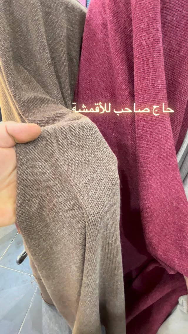صوف مقلم يمتاز بلجودة والتميز

نص مكتوب في الصور:
- حاج صاحب للأقمشة