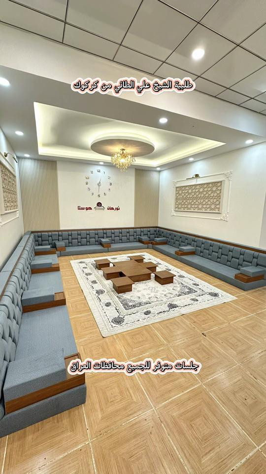 جلسات عربي . كعدات خليجي . مجالس رجالي . تفصال حسب الطلب لكل محافظات . راسلونا واتساب . *********** *********** #البصرة #الانبار #دهوك #اربيل #بغداد 

نص مكتوب في الصور:
- طلبية الشيخ علي الطائي من كركوك
- جلسات متوفر للجميع محافظات العراق