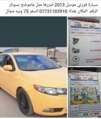 لا توجد تفاصيل  نص مكتوب في الصور: - سيارة فورتي موديل 2013 ضررها مثل ...