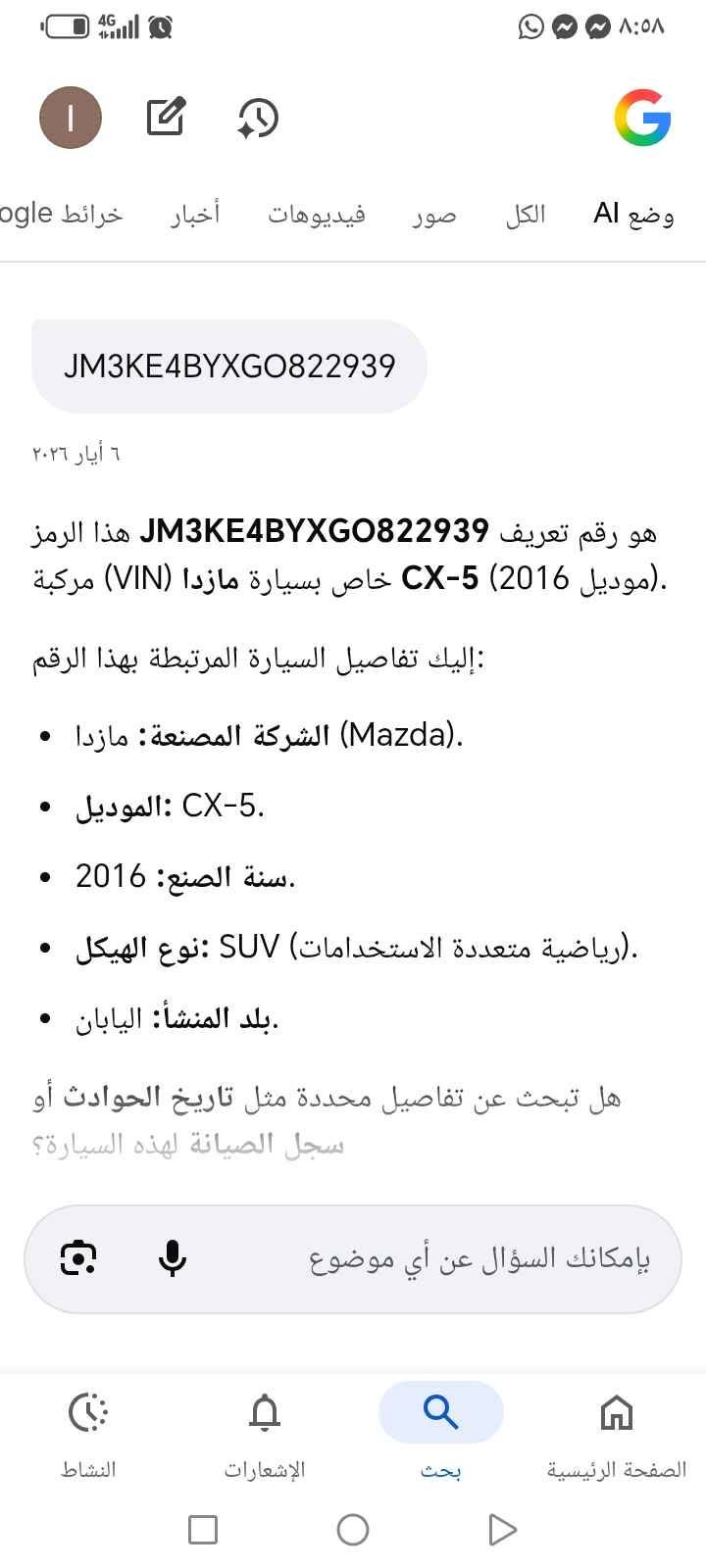 *********** أربيل, العراق

نص مكتوب في الصور:
- JM3KE4BYXGO822939 ٦ أيار ٢٠٢٦ هو رقم تعريف JM3KE4BYXGO822939 هذا الرمز (موديل 2016) CX-5 خاص بسيارة مازدا (VIN) مركبة. إليك تفاصيل السيارة المرتبطة بهذا الرقم: • الشركة المصنعة: مازدا (Mazda). • الموديل: CX-5. • سنة الصنع: 2016. • نوع الهيكل: SUV (رياضية متعددة الاستخدامات). • بلد المنشأ: اليابان. هل تبحث عن تفاصيل محددة مثل تاريخ الحوادث أو سجل الصيانة لهذه السيارة؟ بإمكانك السؤال عن أي موضوع النشاط الإشعارات بحث الصفحة الرئيسية